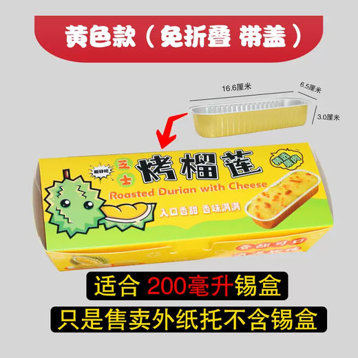 Yusenyi baking box carton paper durian thickened tinfoil holder pad paper cheese special carton anti-box carton holder packaging hot durian 1 piece outer paper holder universal (without cover) a box of 2100 pcs