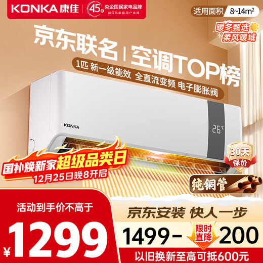 Konka air conditioner JD.com co-branded super energy-saving 1 new level energy efficiency inverter heating and cooling, 30% energy saving, pure copper tube hang-up, national subsidy trade-in KFR-25GW/N5B10