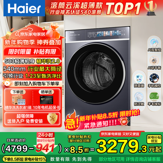 Haier Yunxi 4.0 Ultimate Ultra-Thin Model 588 Drum Washing Machine Fully Automatic True Flat Insertion Large Capacity First-Class Energy Efficiency Upgrade 540 Large Tube Essence Wash National Subsidy Single Wash 10kg Dual Smart Input + 540 Large Tube + 1.23 High Wash Ratio