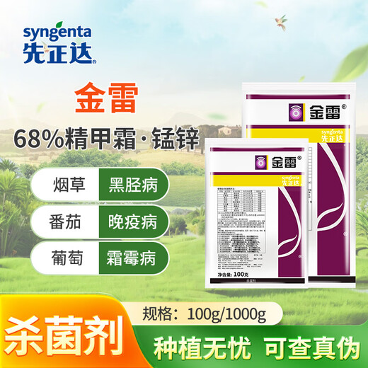 Syngenta Jinlei 68% refined armor, manganese and zinc, grape downy mildew, late blight, black shank, pesticide and fungicide 100g*1 bag
