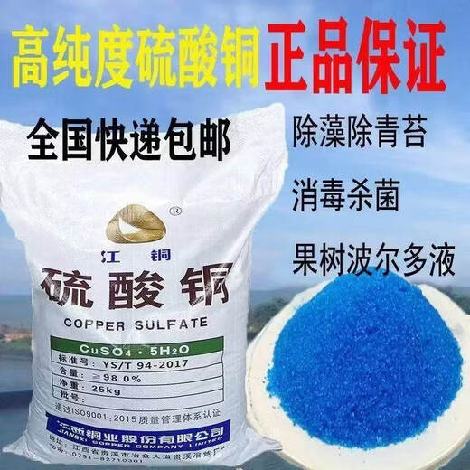 Copper sulfate solution agricultural fruit tree Bordeaux liquid crystal algae removal moss swimming pool fish pond aquaculture agricultural Bordeaux liquid 50 Jin Jin is equal to 0.5 kg