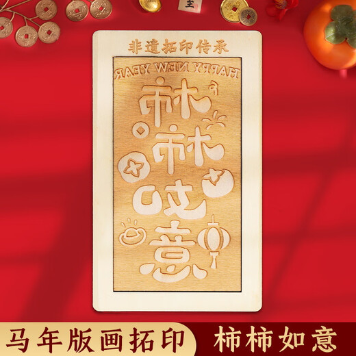 Jiamo intangible cultural heritage handmade diy red envelope rubbing template print New Year's Day blessing printing tools and materials New Year's persimmon wishful Year of the Horse rubbing red envelope Lantern Festival