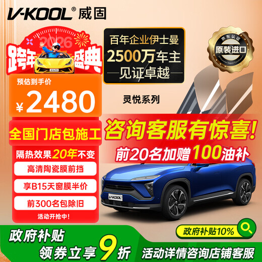 V-KOOL (V-KOOL) imported new energy vehicle film Lingyue series full vehicle glass film insulation film sunscreen film solar film explosion-proof film international brand
