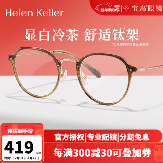 海伦凯勒眼镜近视女显白茶色高级感眼镜框可配度数H9214 C3A显白冷茶【钛合金镜腿】 配【视特耐1.60防蓝光镜片】