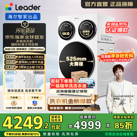 Leader lazy three-tub washing machine ProMax, replacement subsidy and extra pounds, quick clean 0 hand wash, fully automatic washing machine, produced by Haier Smart Home, zoned washing, same model as Lin Gaoyuan, three-tube