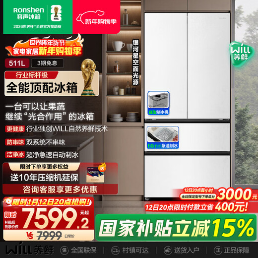 Rongsheng World Cup customized model 511WILL fresh dual system French multi-door four-door ultra-thin zero-embedded refrigerator home automatic ice making first-level energy efficiency national subsidy BCD-511W60FZNAD streamer white