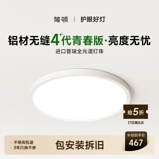 Jiandun Eye-Protective Bedroom Ceiling Lamp Full Spectrum Ultra-Thin Seamless Simple 4th Generation Youth Edition Lamp Package Installation