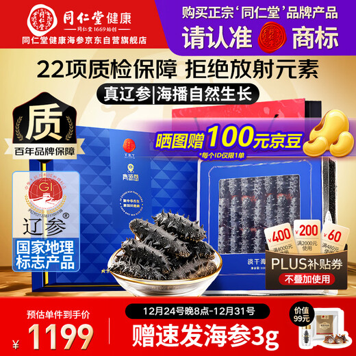 Tong Ren Tang brand Beijing Tong Ren Tang Dalian light dried sea cucumber and Liao cucumber 100g 20-30 pieces dried seafood supplement gift box
