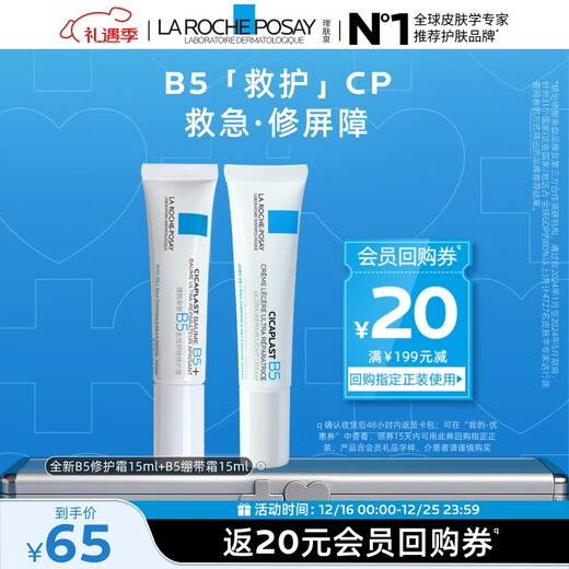 La Roche-Posay B5 Cream Two Sets (New B5 Cream 15ml + B5 Bandage Cream 15ml) Repair Barrier Skin Care Products Travel Pack