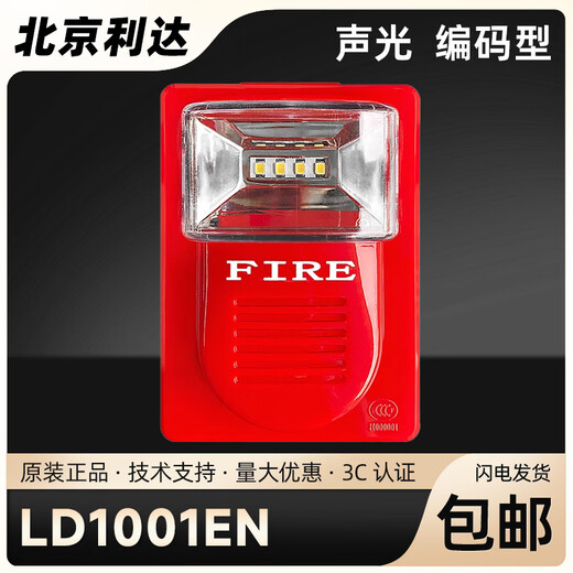 Beijing Lida sound and light fire sound and light alarm 4-wire LD1002EN sound and light 2-wire LD1001Y LD1001EN (4-wire with base)