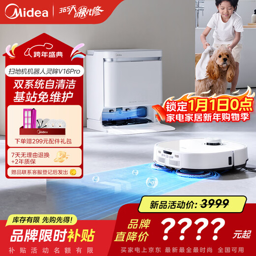 美的（Midea）V16 Pro扫地机器人 家用智能水箱版扫拖一体自动清洗全自动基站自清洁扫地拖地家用免维护洗地机