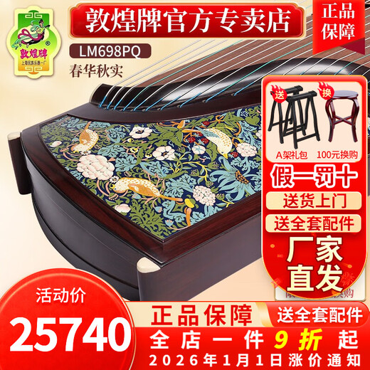 敦煌牌敦煌古筝LM698PQ联名款春华秋实特选阔叶黄檀木专业演奏典藏款琴 LM698PQ联名款（春华秋实）