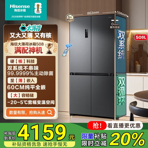 Hisense Big Mint Refrigerator 508 ultra-thin zero-embedded refrigerator four-door cross-door dual system first-level energy efficiency air-cooled frost-free active sterilization BCD-508S3CZKQD Renewal dual system * double cycle * zero embedded