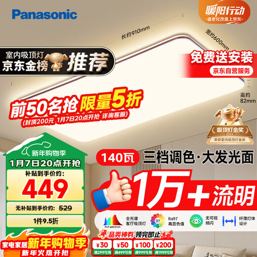 Panasonic Ceiling Lamp Full Spectrum Eye Protection 140W Three-level Color Adjustment Living Room Headlight National Subsidy Includes Installation
