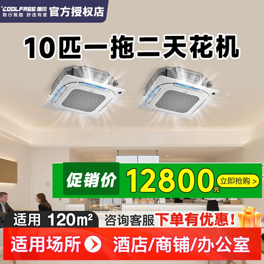 Cool Wind central air conditioner for commercial use Midea Cool Wind 10 HP one-to-two ceiling machine, first-class energy efficiency Commercial air conditioner for shops, offices, supermarkets, factories, 10 HP, one-to-two ceiling machine, suitable for 120 square meters