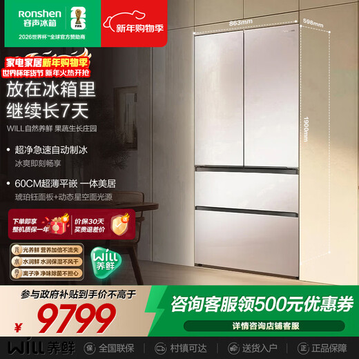 Rongsheng World Cup customized WILL Fresh 515L French multi-door refrigerator dual system ultra-thin zero embedded automatic ice making BCD-515W60FZBAS-HU51 national subsidy
