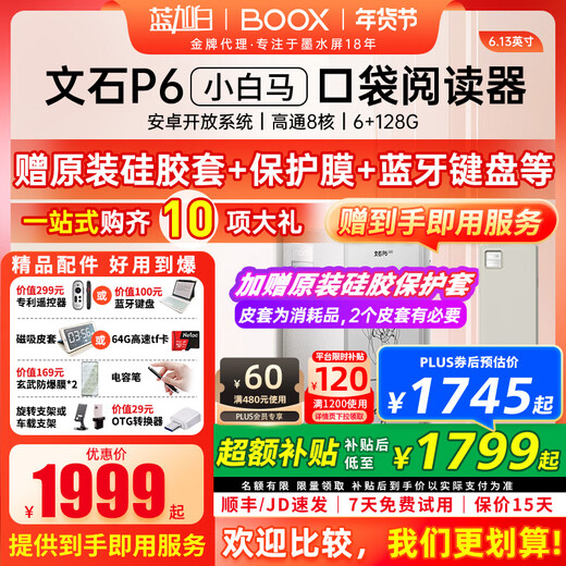 BOOX comes with original case, aragonite BOOX P6 Little White Horse, pocket e-ink screen reader, e-paper eye protection reader, e-paper book, palma P6 standard + protective case and other gift packs