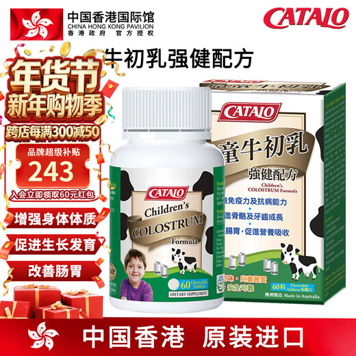CATALO家得路 牛初乳强健配方 澳洲进口儿童牛初乳免疫球蛋白咀嚼片钙片 60粒*1盒