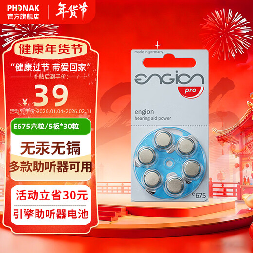 Phonak (PHONAK) batterie pour appareil auditif moteur engion e10/e13 bouton électronique importé d'allemagne batterie universelle toutes marques batterie E675 * 5 plaques 30 comprimés
