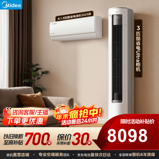 Midea air conditioner set, first-level energy efficiency, variable frequency heating and cooling, energy-saving, self-cleaning, home living room and bedroom air conditioner. Buy one set. Home appliances national subsidy cabinet hanging set for three rooms and one living room. Cool power-saving 2025 version hanging unit + cool power-saving U cabinet machine for one room and one living room.
