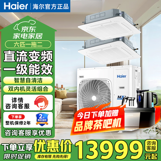 Haier central air conditioner, high-end hot model, household 5 HP/6 HP/10 HP, one-to-two duct machine, ceiling machine, first-class energy efficiency, shop, factory, office, conference room, commercial air conditioner, 6-horsepower, first-class energy efficiency, one-to-two ceiling machine