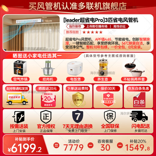 Haier's subsidy is immediately reduced by 15%. 3 HP super power-saving air duct machine, one to one, 4 HP central air conditioner, household first-level energy efficiency, full DC variable frequency living room air conditioner leader series. Super power saving pro 3 HP. Super power saving Pro. Big new product. One unit is worth three units.