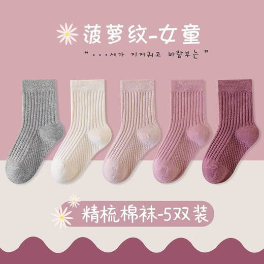 Palanduo children's mid-calf socks, spring and autumn cotton women's ins, Korean style, simple and versatile, comfortable and breathable pineapple pattern, pineapple pattern for girls, 5 styles, 1 pair each, 5 pairs S (1-3 years old) recommended shoe size 18-23