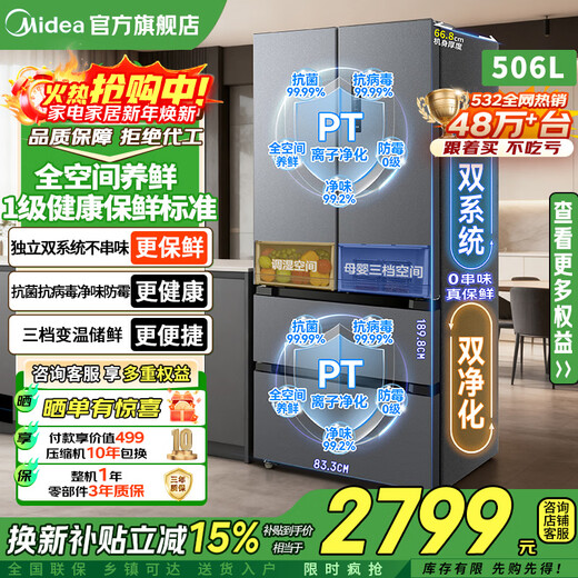 美的508升/506升冰箱双系统双循环不串味法式多门对开四门变频一级能效无霜家用532电冰箱换新补贴 【双系统双蒸发器】532净味抗菌-苍穹灰