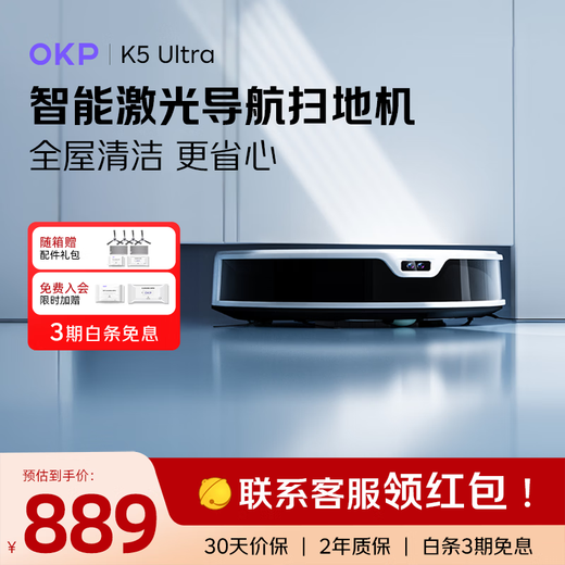 OKP扫地机器人 K5 Ultra/K5 Pro 智能家用全自动扫地拖地吸尘三合一体宠物不缠毛发自动回充电 【旗舰版 K5 Ultra】适用「大户型」