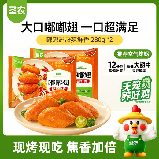 Sheng Nong Dudu Wings Wings Net Weight 280g*2 bags Hot and Spicy Flavor Grilled Wings Semi-finished Chicken Medium Air Fryer