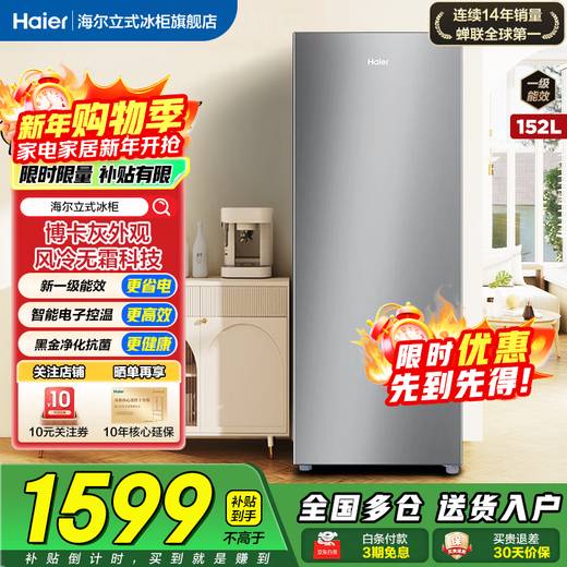 海尔（Haier）冰柜家用 立式新一级节能抽屉式小冷柜 深冷速冻海鲜冷冻柜冷藏小冰柜 152升 +风冷无霜+黑金净化抗菌+电子控温