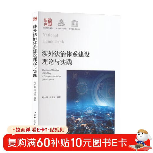 The theory and practice of foreign-related legal system construction