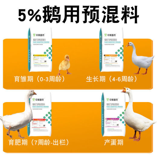 Sino-US Puke 5 goose premix, fattening goose premix, goose seedlings, lion head goose special feed, egg-laying goose feed premix, 5 growing goose premix 50Jin Jin is equal to 0.5 kg