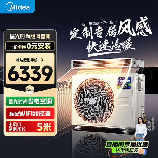 Midea air duct machine 3 hp first class energy efficiency one-to-one starlight whole house smart connected living room hidden full DC inverter central air conditioner Starlight 3 hp first class energy efficiency starlight fashion version (32~40)