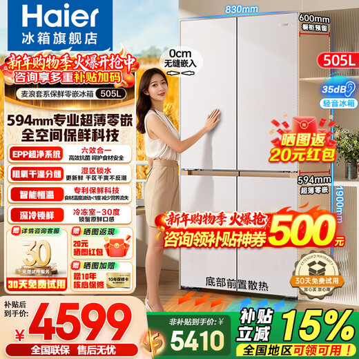 Haier refrigerator Mailang 505 liters full space freshness 594mm professional ultra-thin zero-inlay cross four-door multi-door first-class energy efficiency dual-frequency large-capacity household refrigerator Mailang series + EPP ultra-clean system + ultra-thin zero-inlay