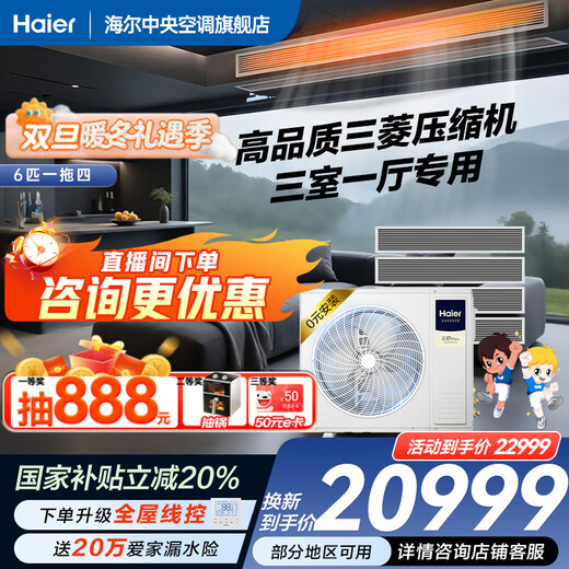Haier 20% off when placing an order. Central air conditioner, one to four, one to three, Yunshu Pro+, household first-class energy efficiency, full DC frequency conversion, intelligent IoT, self-cleaning, invisible embedded, Yunshu pro+ 6 HP, one to four, three rooms and one living room, 120