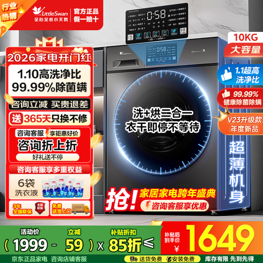 LittleSwan-Waschmaschinentrommel, vollautomatisch, 10 kg/12 kg, großes Fassungsvermögen, Einzelwäsche/Waschen und Trocknen, ultradünn, variable Frequenz, energieeffiziente Waschmaschine der ersten Stufe mit Milbenentfernung und Sterilisation, Eintauschtrommel, neues Produkt V23PRO, 1,1 Waschverhältnis + intelligente Trocknung
