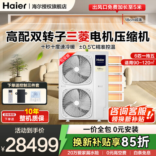 Haier central air conditioner one-to-four household multi-split duct machine one-to-three full DC variable frequency embedded whole-house smart air conditioner Yunshu pro+ 20% replacement subsidy 6 HP small one-level energy efficiency one-to-five 90-120 double fans