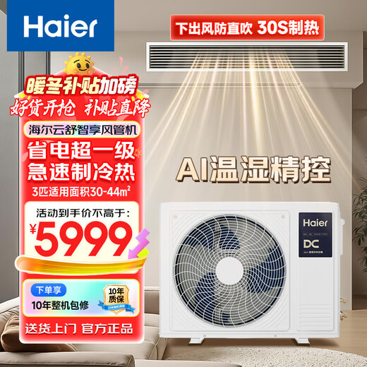 Haier central air conditioner, clean and energy-saving Plus duct machine, one to one living room 3 hp/large 3 hp home air conditioner temperature and humidity precise control WIFI intelligent control full DC variable frequency heating and cooling dual-use Yunshu 3 hp smart enjoy model AI temperature and humidity intelligent control (installation not included)