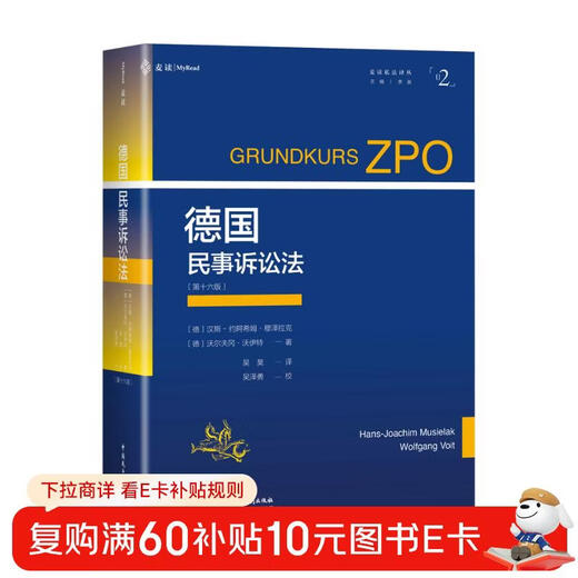 <German Civil Procedure Law (16th Edition)> (Classic textbook of German Civil Procedure Law, translated from the latest edition in 2022, Maidu Private Law Translation Series 02)