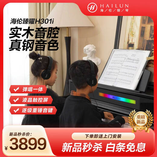Hailun Electric Piano H301i Elegant Black Graded Heavy Hammer 88 Keys AI Intelligent Real Steel Tone Home Vertical Adult Beginner