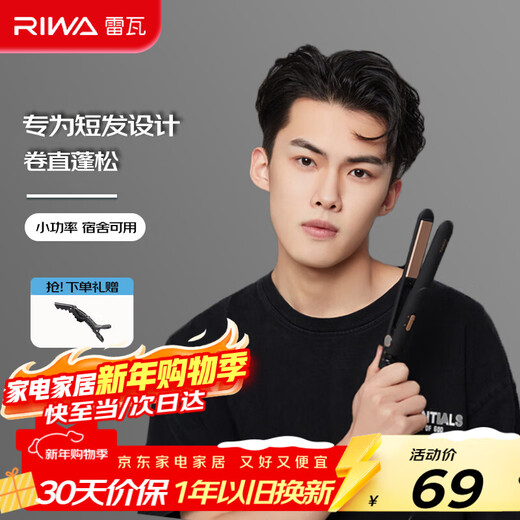 RIWA men's curling iron splint, curling and straightening dual-purpose electric curling iron, bangs plate anti-scalding inner buckle, student dormitory splint for boys, RB-8200