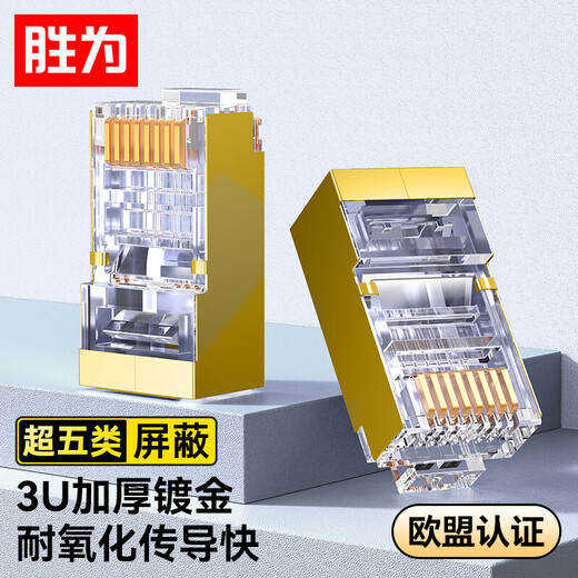 胜为超五类网线屏蔽水晶头 Cat5e千兆网络连接器 超5类纯铜镀金工程级RJ45电脑网线接头 10个 CRF5010F