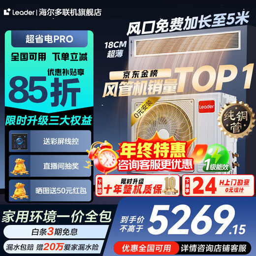 Haier's subsidy is immediately reduced by 15%. 3 HP super power-saving air duct machine, one to one, 4 HP central air conditioner, household first-level energy efficiency, full DC variable frequency living room air conditioner leader series. Super power saving pro 3 HP. Super power saving Pro. Big new product. One unit is worth three units.