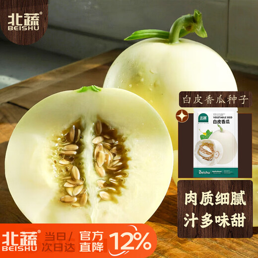 Beishu melon seed seedlings, thin-skinned, super sweet and crispy, rock sugar texture, four-season fruit seeds, white-skinned cantaloupe seeds, about 100 pieces