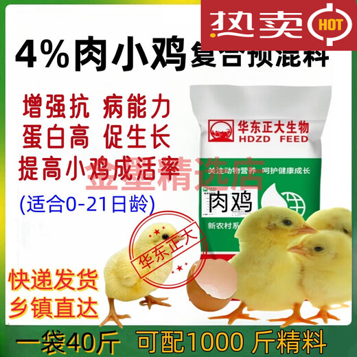 East China Zhengda broiler premix small, medium and large chicken feed layer hen feed laying period native chicken white feather chicken red rooster brooding chicks (0-21 days old)