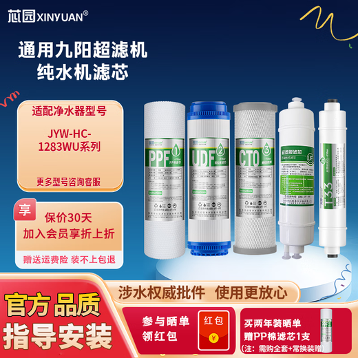 芯园适用九阳净水器滤芯JYW-HC-1283WU五级套装通用10寸UF膜超滤机净水机滤芯过滤器配件 全套五级PP+UDF+CTO+UF超滤膜+T33