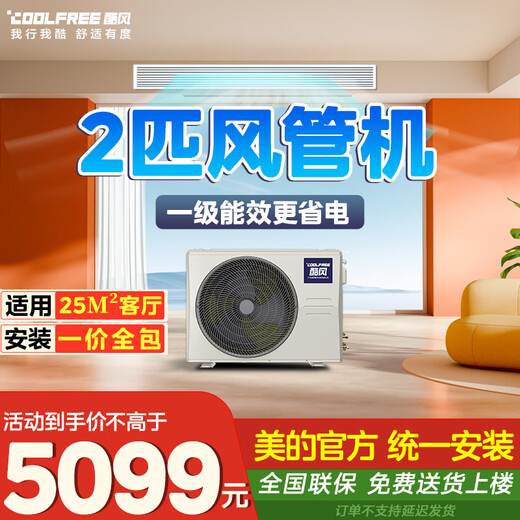 Cool Wind Duct Machine Midea Cool Wind Central Air Conditioning Duct Machine One to One Living Room Air Conditioner Level One Energy Efficiency 2 HP Suitable for 25 Square Meters