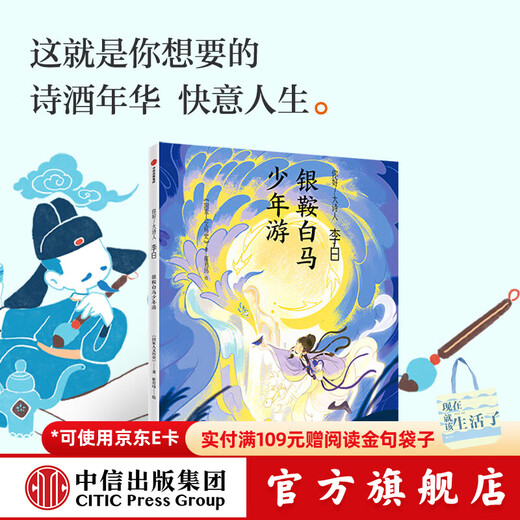CITIC Publishing Hello Great Poet (all 4 volumes) 7 years old + (Li Bai + Su Shi + Qu Yuan + Tao Yuanming) National Humanities History CITIC Publishing Book Li Bai Silver Saddle and White Horse Youth Tour