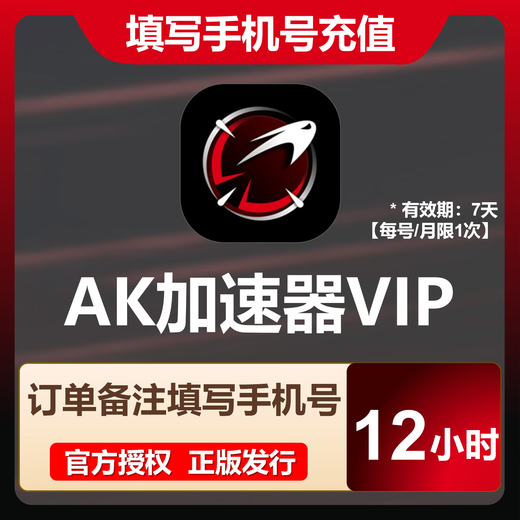 Automatic recharge AK Accelerator 3-10000 hours optional Fill in the correct mobile phone number to place an order Automatic recharge Game acceleration AK Accelerator AK Accelerator 12 hours - valid for 7 days - limited to 1 time per number/month
